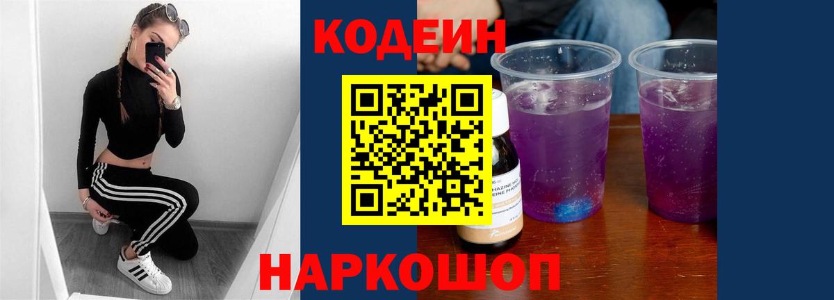Codein Purple Drank  Вход с VPN  Новозыбков 