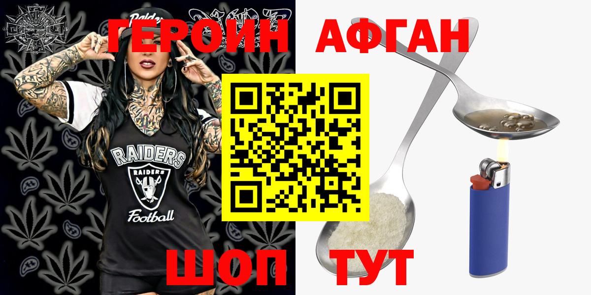 Героин Афган  Вход с VPN  ГЕРОИН  Новозыбков 